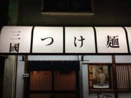 三国