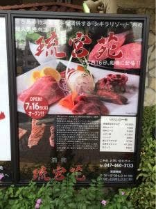 焼肉 琉宮苑