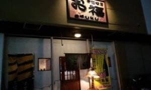 旬菜酒房お福