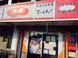 焼肉 瑞園