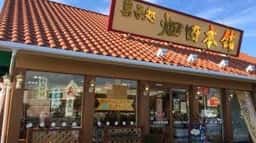 畑田本舗 笹沖店