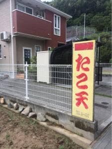 たこ天