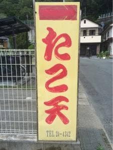 たこ天