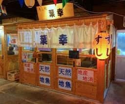 葉幸