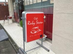 カフェ ルビーセブン