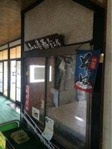 羽黒山荘 田楽茶屋