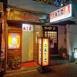 居酒屋 二束三文