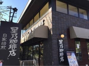 星乃珈琲店 八王子堀之内店