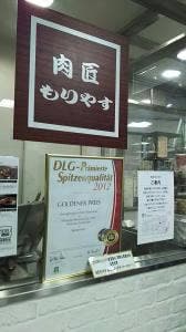 肉匠もりやす