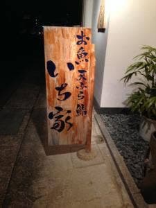 いち家