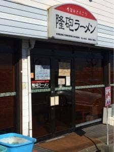 隆砲ラーメン