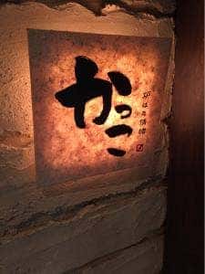 炉ばた情緒かっこ八王子店