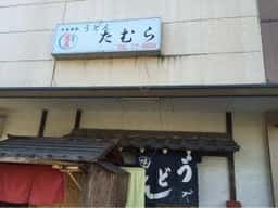 うどんたむら