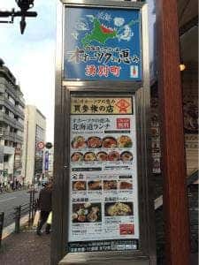 北海道はでっかい道 オホーツクの恵み 湧別町 市ヶ谷店