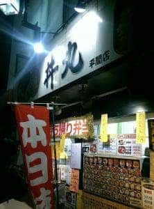 横浜 丼丸 平間店