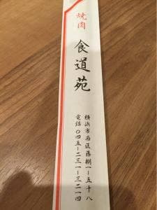 焼肉食道苑