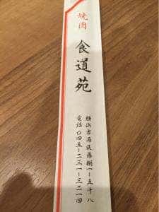 焼肉食道苑