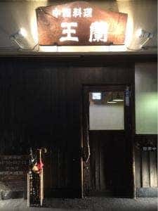 王蘭北店