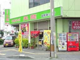 天龍