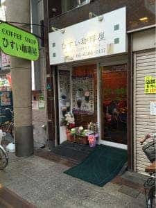ひすい珈琲屋