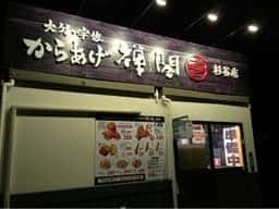 からあげ禅閤 杉谷店