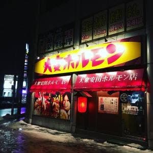 大安ホルモン