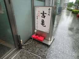 吉亀寿司 晴海センタービル店