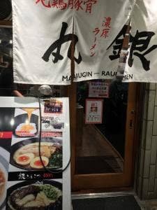 丸銀らーめん 天文館店