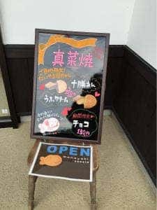 真菜焼
