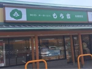 もち吉 各務原店