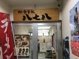 ドライブイン八七八