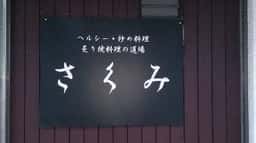 ヘルシー炒め料理&炙り焼き料理の道場 さくみ