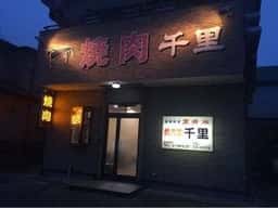 焼肉屋千里