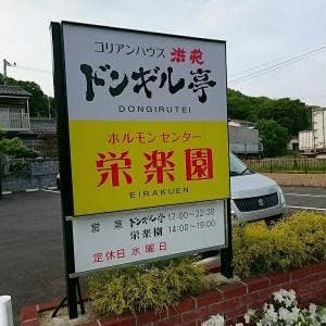 栄楽園ホルモンセンター