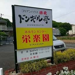栄楽園ホルモンセンター