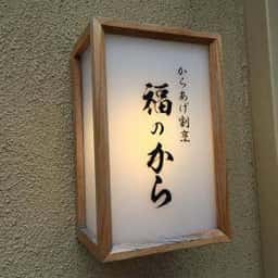 福のから 江古田店