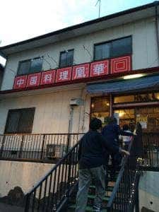 中国料理 凰華