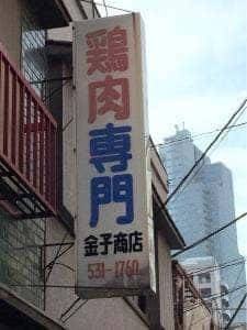 鶏肉専門 金子商店