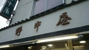 野中屋