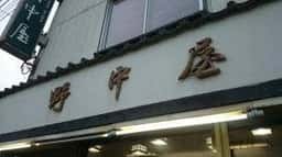 野中屋