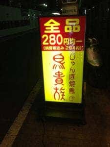 鳥貴族 竹ノ塚店