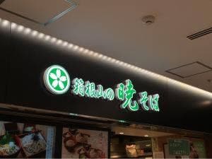 暁そば 海老名SA上り