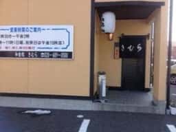 和食処 きむら