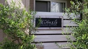 菜々月の五日
