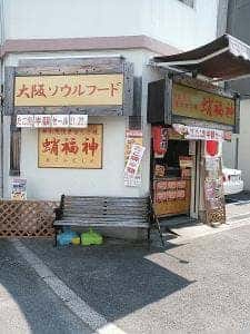 蛸福神 今福店