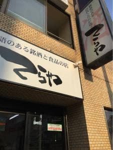 てらや