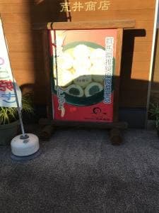 荒井商店