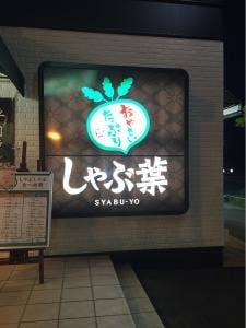 しゃぶ葉 佐賀大和店