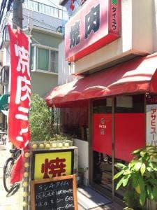 焼肉 ダイユウ
