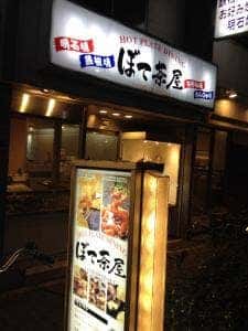ぼて茶屋針中野店